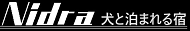 犬と泊まれる宿 Nidra