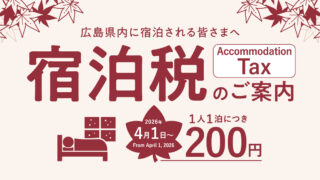 広島県宿泊税制度の導入について（2026/4/1以降）